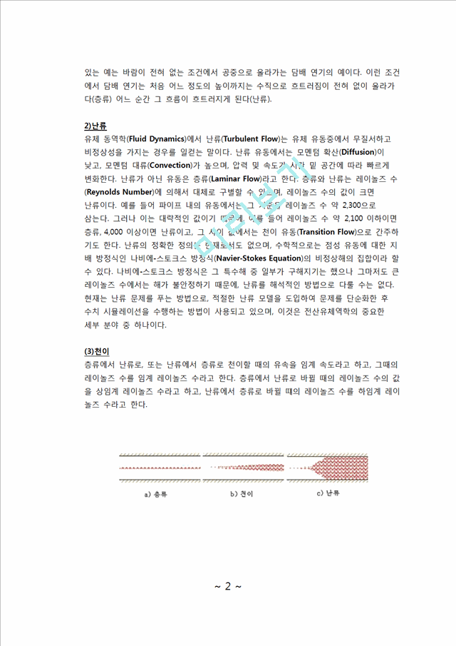 [자연과학] 실험보고서 - 레이놀즈 수(물의 레이놀즈 수를 구하고 그 레이놀즈 수로 층류, 난류, 천이 영역을 구분하고 그 영역에 해당하는 물의 흐름을 원관 안에서 관찰).docx